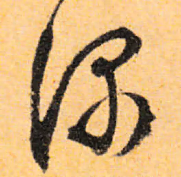 文徵明·行书·深