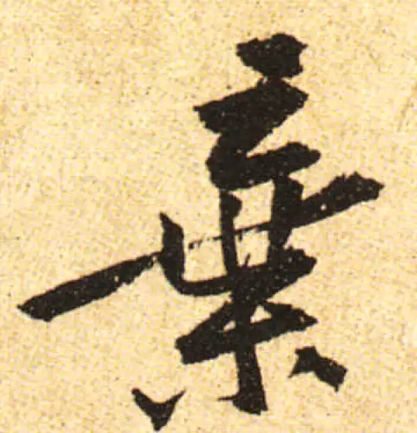 黄庭坚·行书·棄