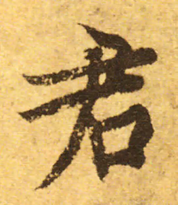 欧阳询·行书·君