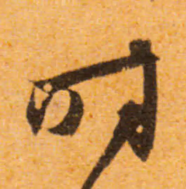 文徵明·行书·时