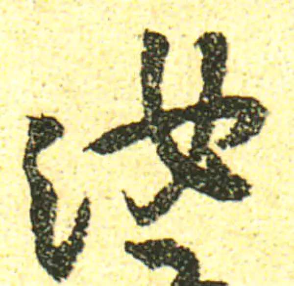 黄庭坚·行书·汝