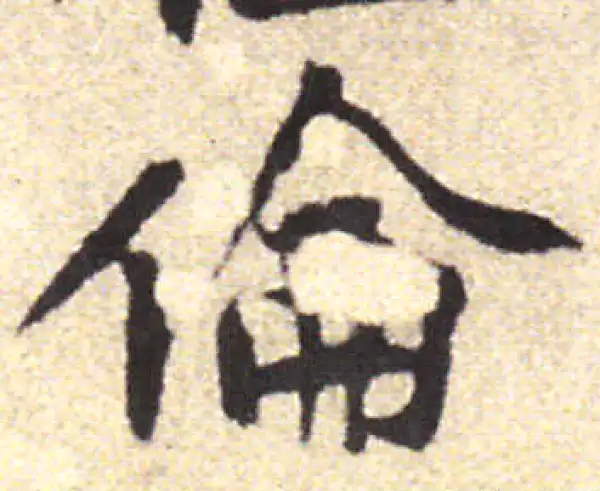 黄庭坚·行书·倫