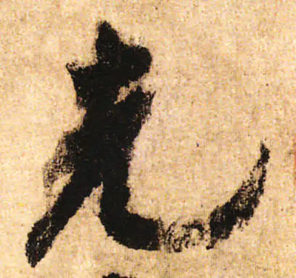 米友仁·行书·先