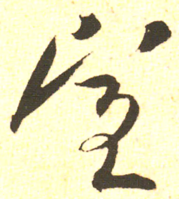 米友仁·行书·宣