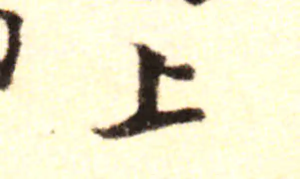 黄庭坚·行书·上