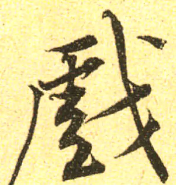 黄庭坚·行书·戲