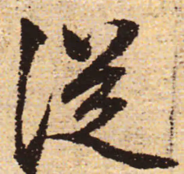 赵孟頫·行书·從