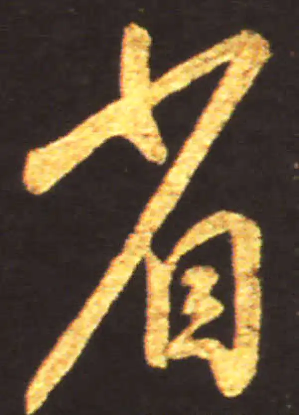 王献之·行书·省