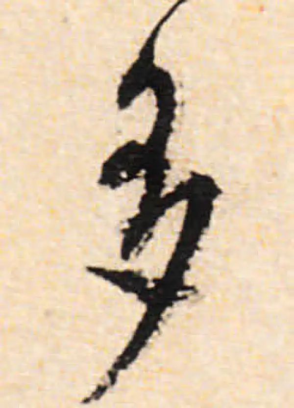 文徵明·行书·多