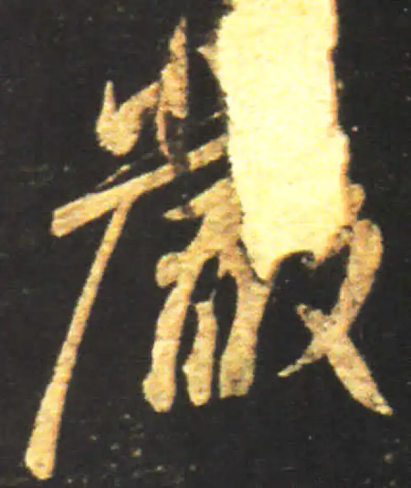 王献之·行书·严