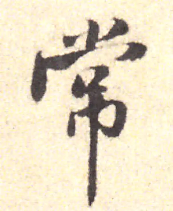 黄庭坚·行书·常