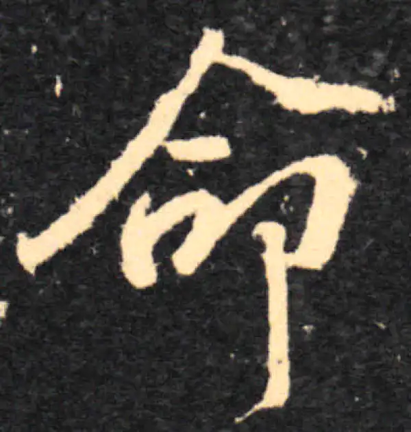 王羲之·行书·命