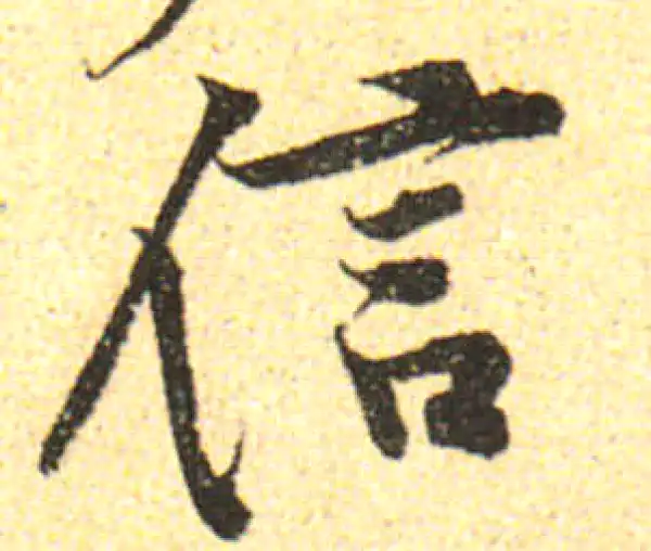 黄庭坚·行书·信