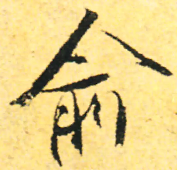 张即之·行书·俞