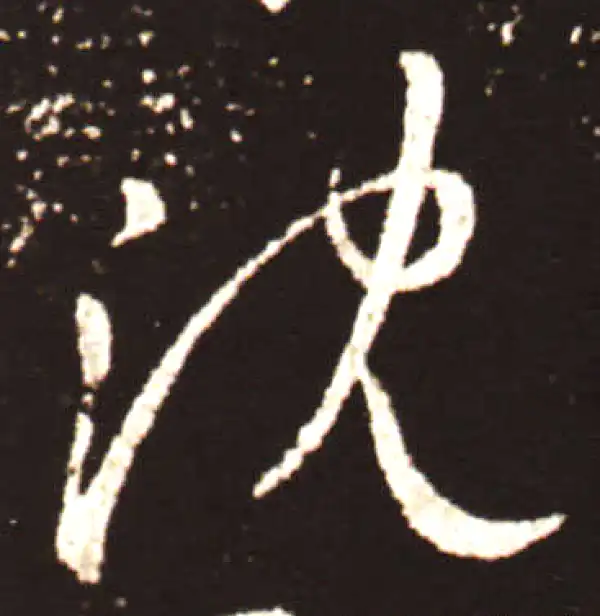 王献之·行书·沉