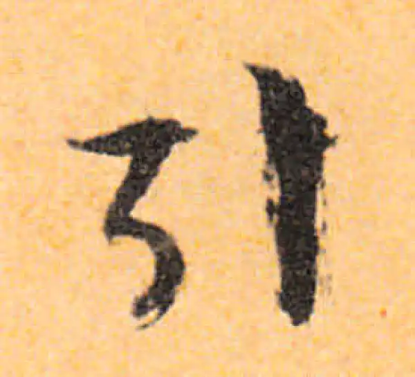 文徵明·行书·引