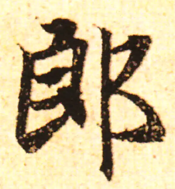 赵孟頫·行书·郎