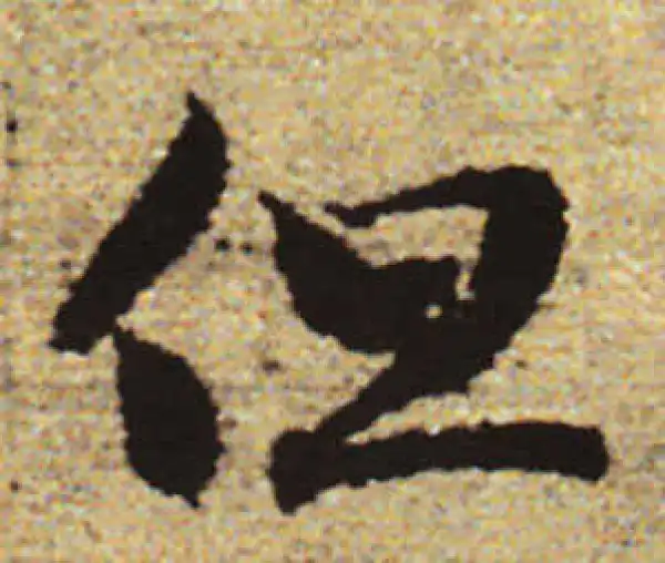 赵孟頫·行书·但