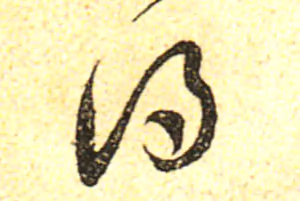 黄庭坚·行书·得