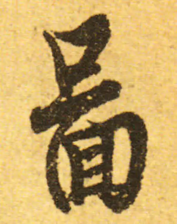 欧阳询·行书·图