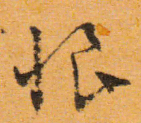 文徵明·行书·恨