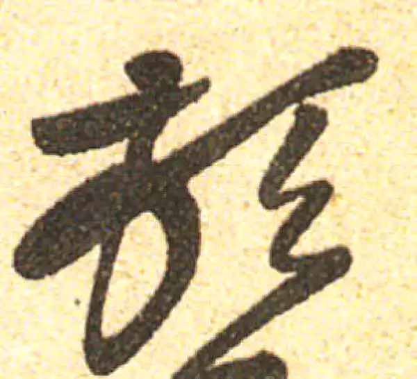 黄庭坚·行书·頓