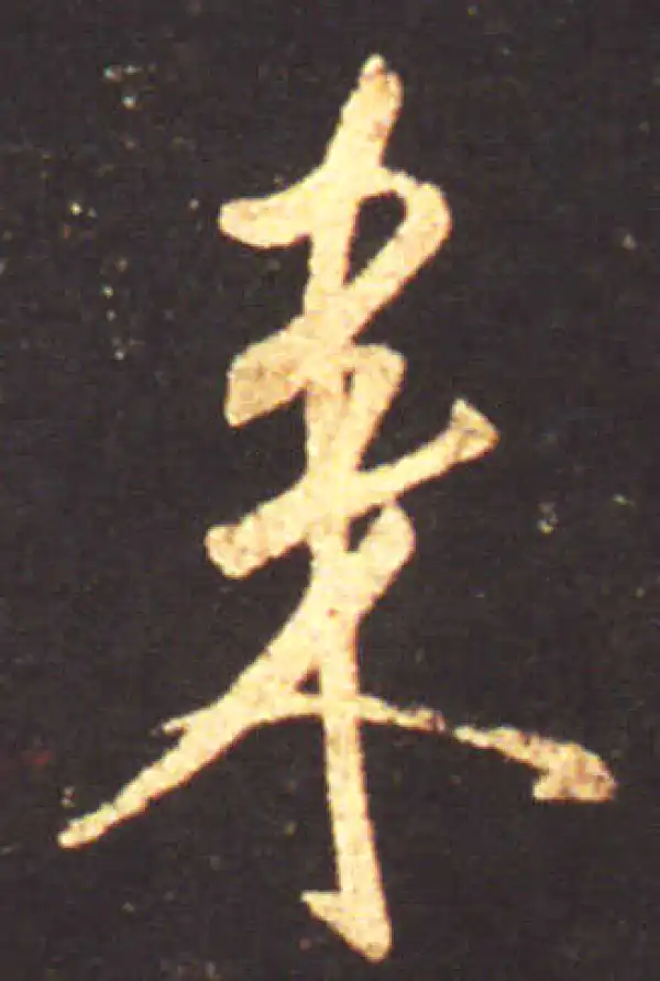 王献之·行书·来