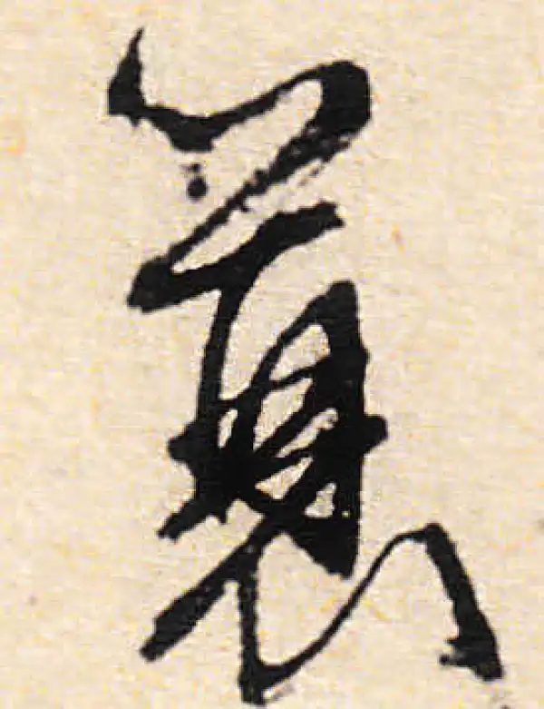 文徵明·行书·蓑