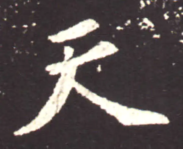 王献之·行书·天