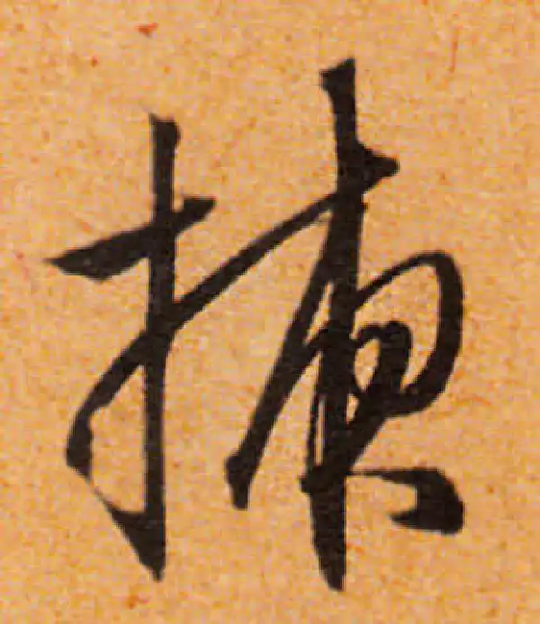 文徵明·行书·掖