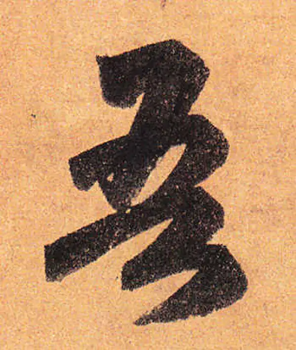 赵孟頫·行书·吾