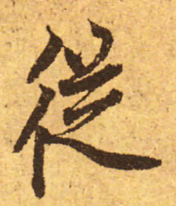 欧阳询·行书·从