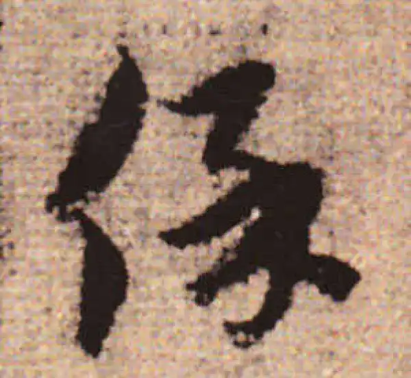 赵孟頫·行书·保