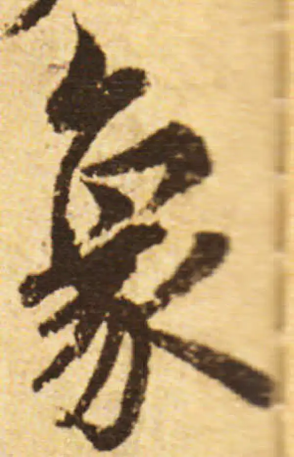 欧阳询·行书·象