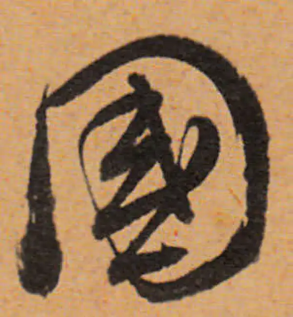 董其昌·行书·国