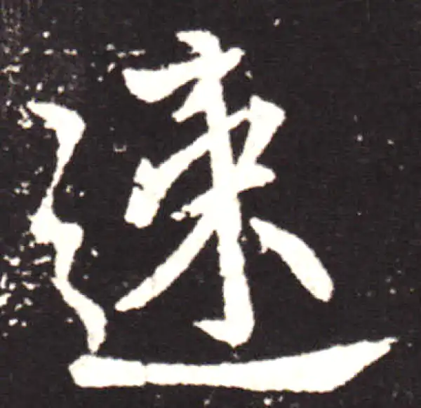 王献之·行书·速