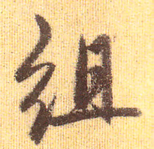 赵孟頫·行书·組