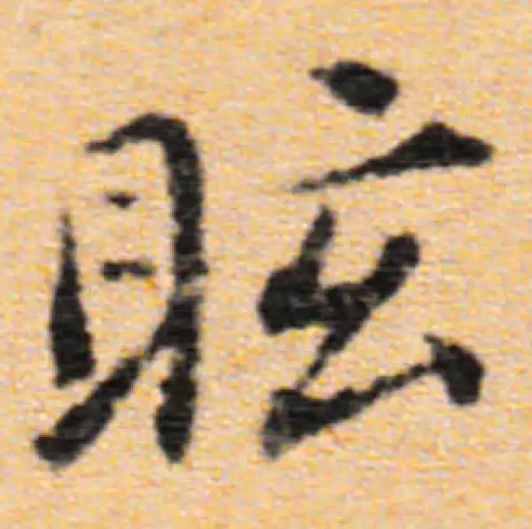 董其昌·行书·眩