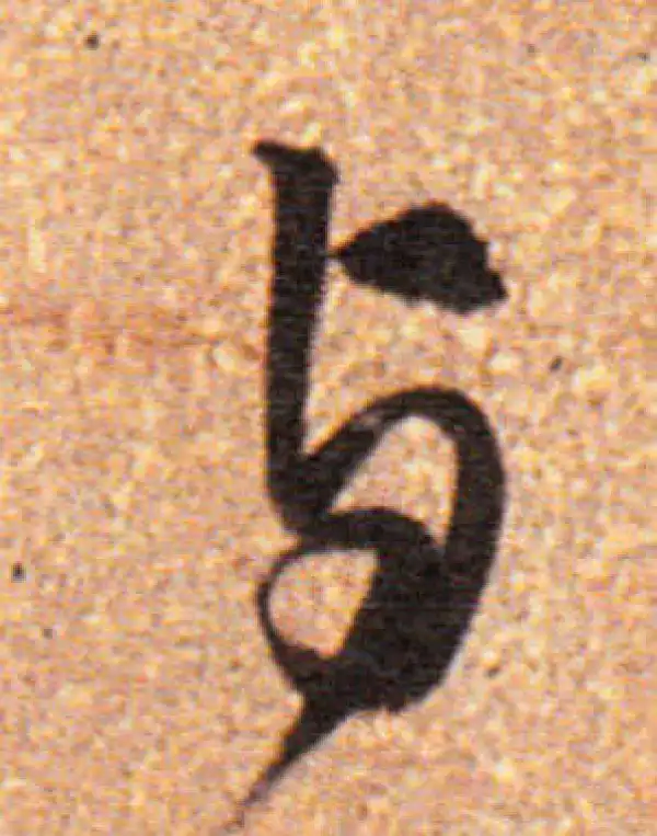 董其昌·行书·与