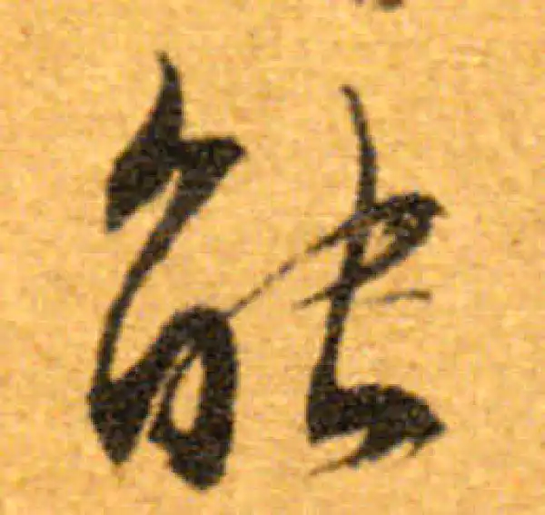 文徵明·行书·能