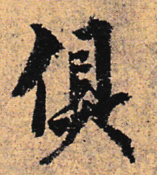 欧阳询·行书·俱