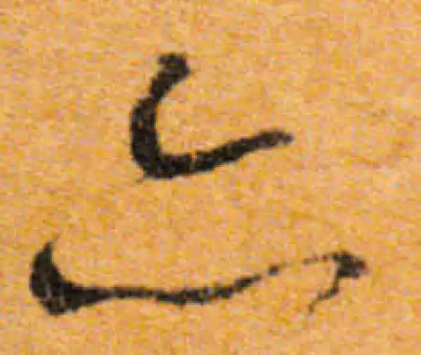 文徵明·行书·亦