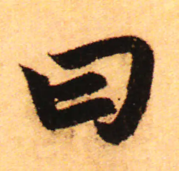 赵孟頫·行书·曰