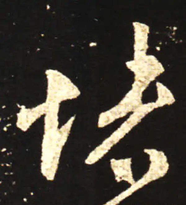 王献之·行书·悚