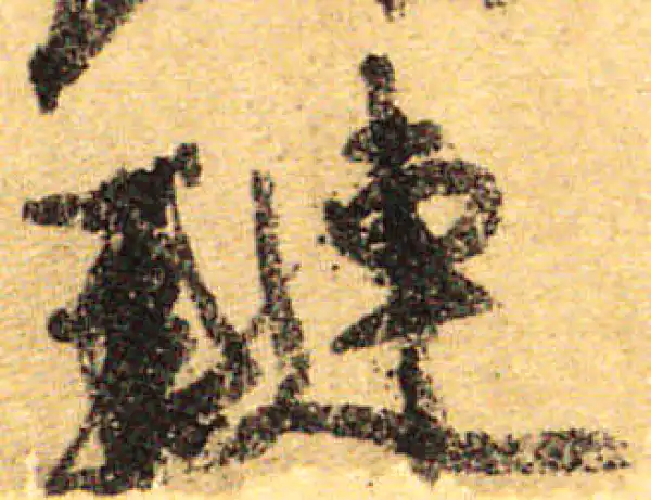 颜真卿·行书·琏