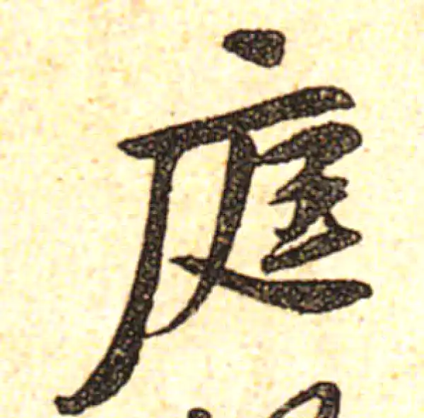 黄庭坚·行书·庭