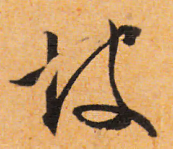 文徵明·行书·坡