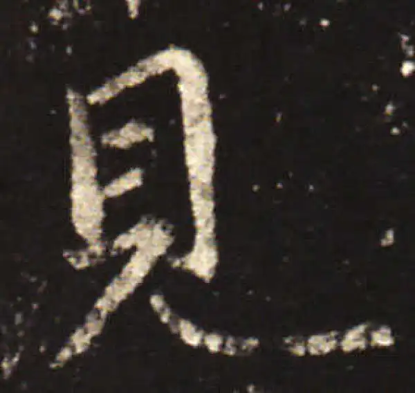 王献之·行书·见