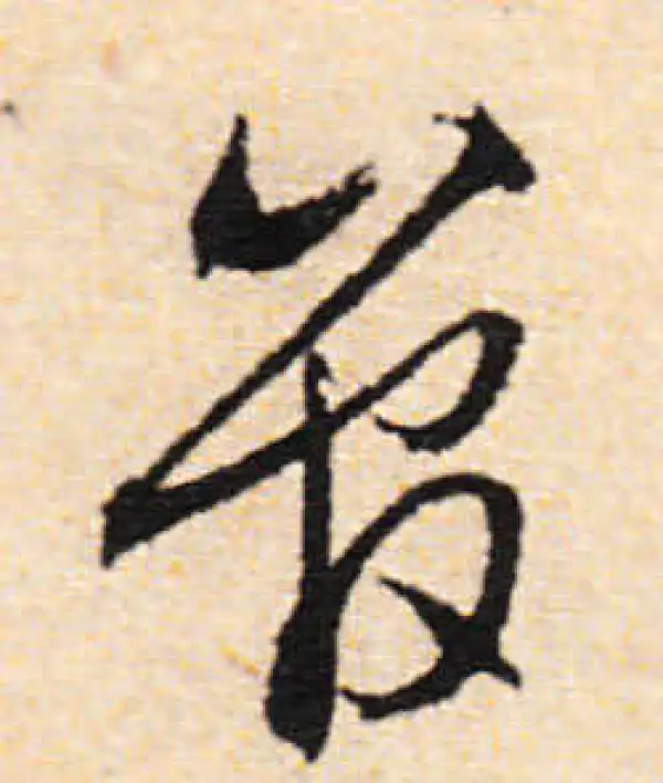 文徵明·行书·管