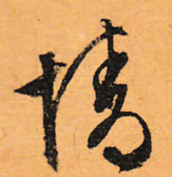 文徵明·行书·情